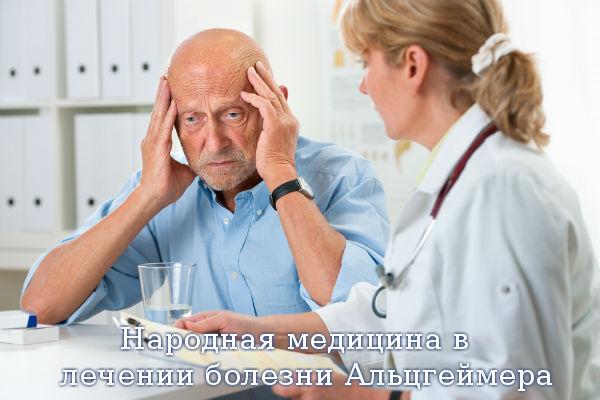 Народная медицина в лечении болезни Альцгеймера